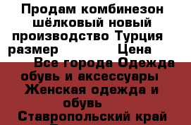Продам комбинезон шёлковый новый производство Турция , размер 46-48 .  › Цена ­ 5 000 - Все города Одежда, обувь и аксессуары » Женская одежда и обувь   . Ставропольский край,Лермонтов г.